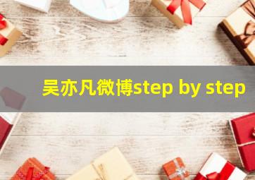 吴亦凡微博step by step